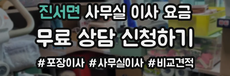 진서면 사무실 이사 요금