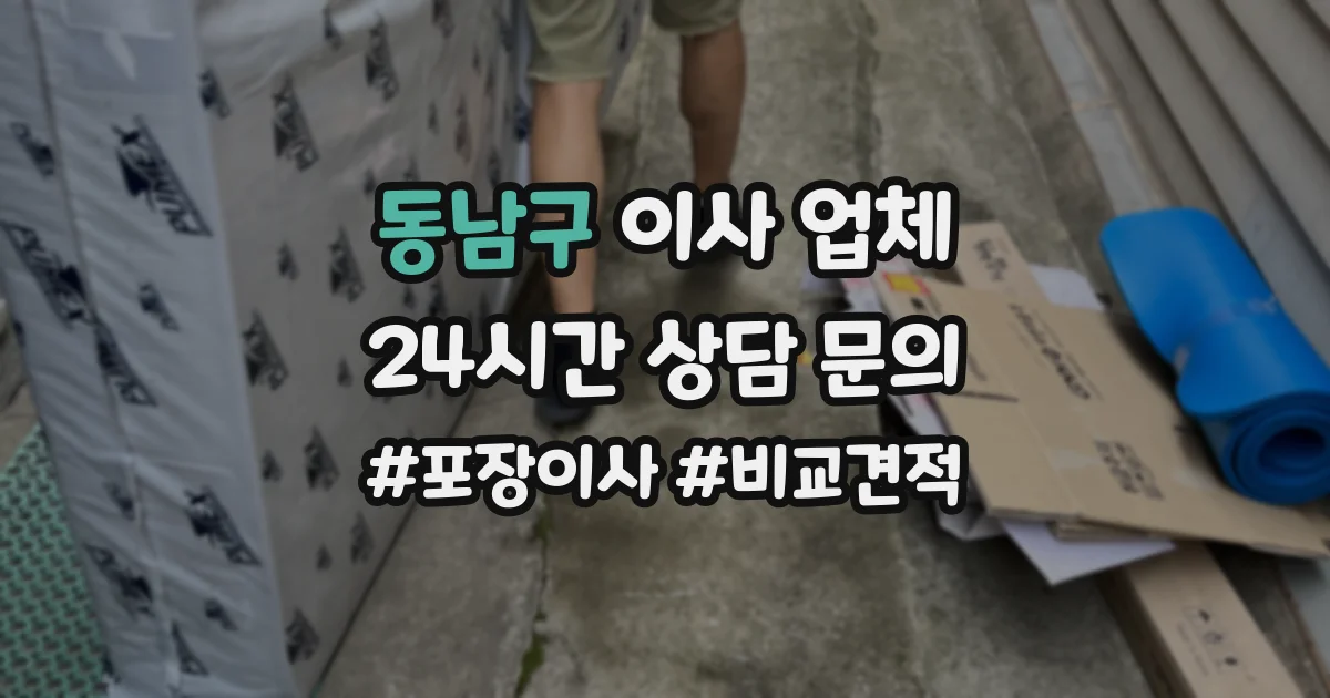 동남구 이사 업체
