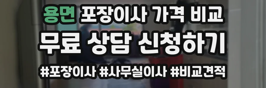 용면 포장이사 가격 비교