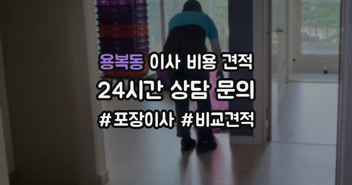 용복동 이사 비용 견적