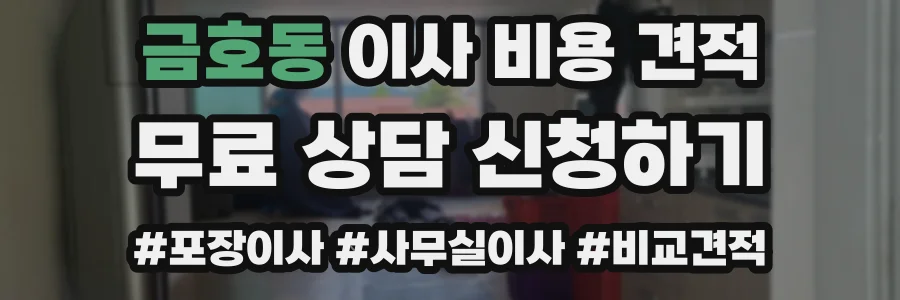 금호동 이사 비용 견적