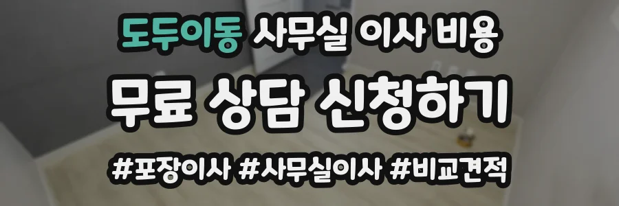 도두이동 사무실 이사 비용
