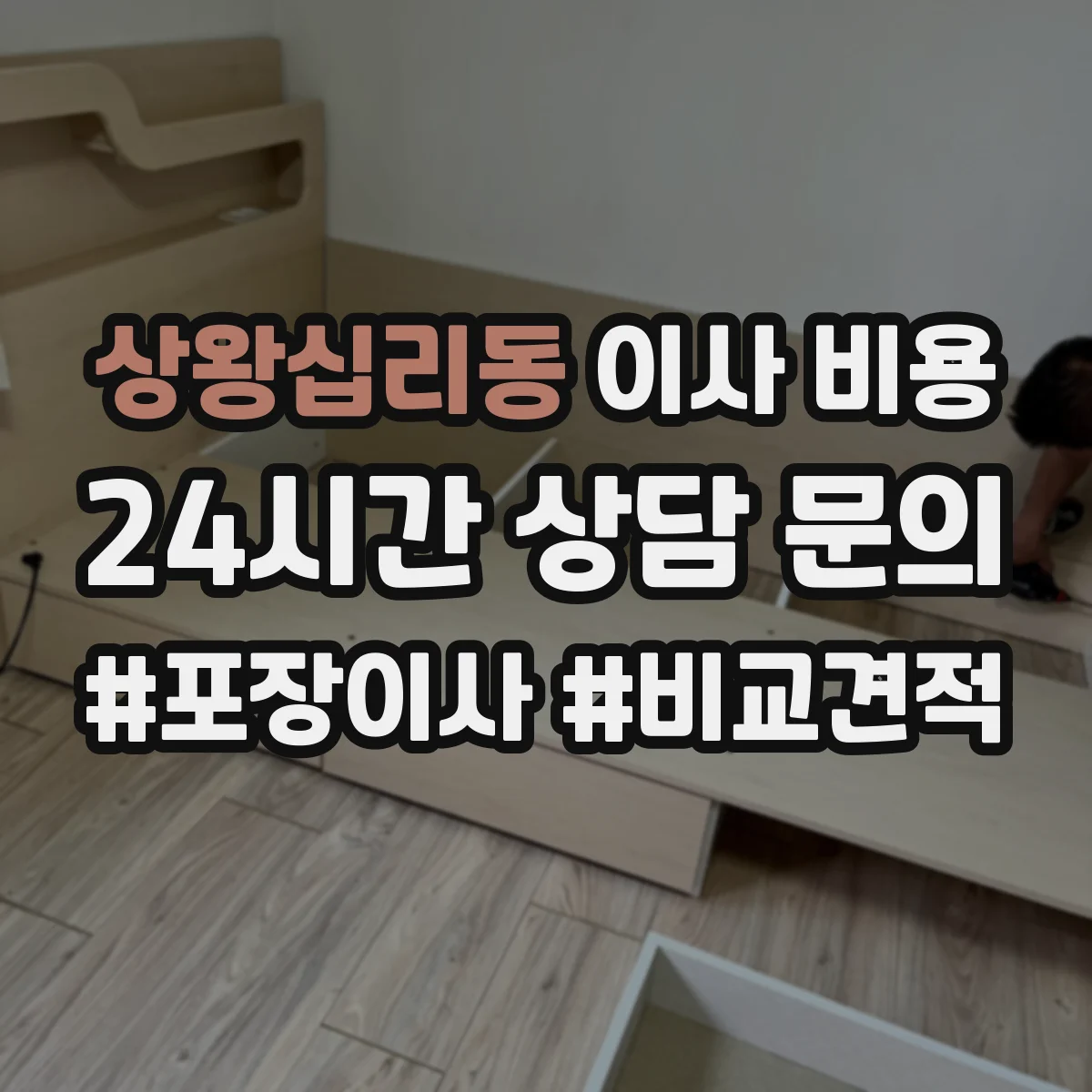 상왕십리동 이사 비용