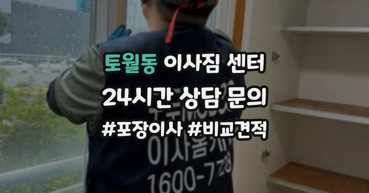 토월동 이사짐 센터