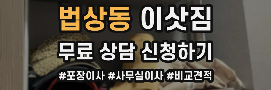 법상동 이삿짐