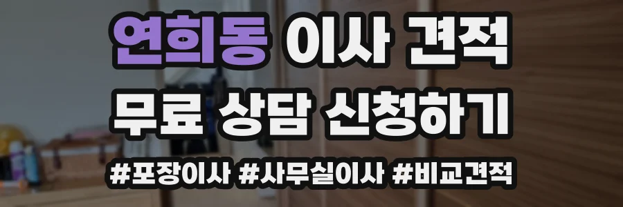 연희동 이사 견적