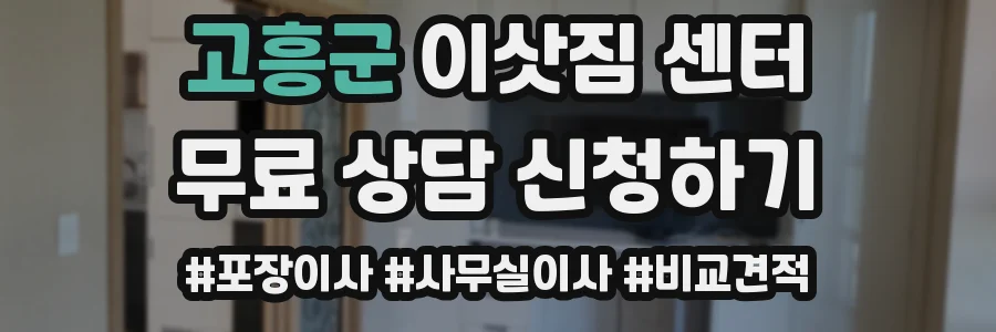 고흥군 이삿짐 센터