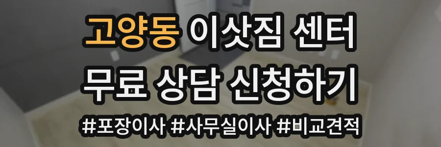 고양동 이삿짐 센터