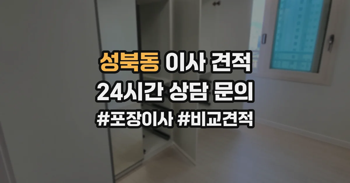 성북동 이사 견적