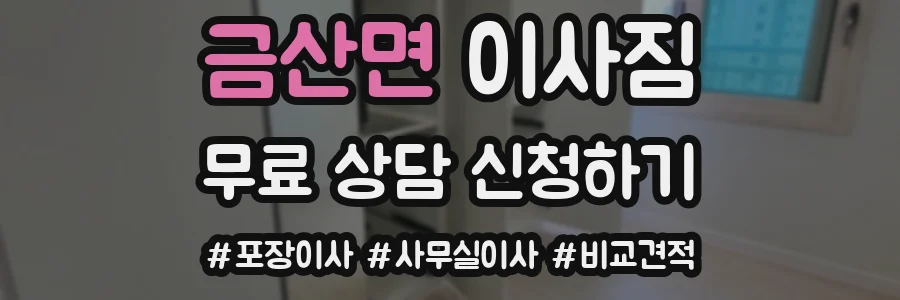 금산면 이사짐