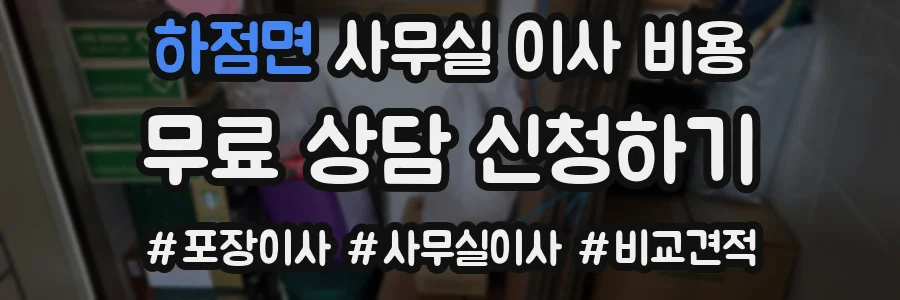 하점면 사무실 이사 비용