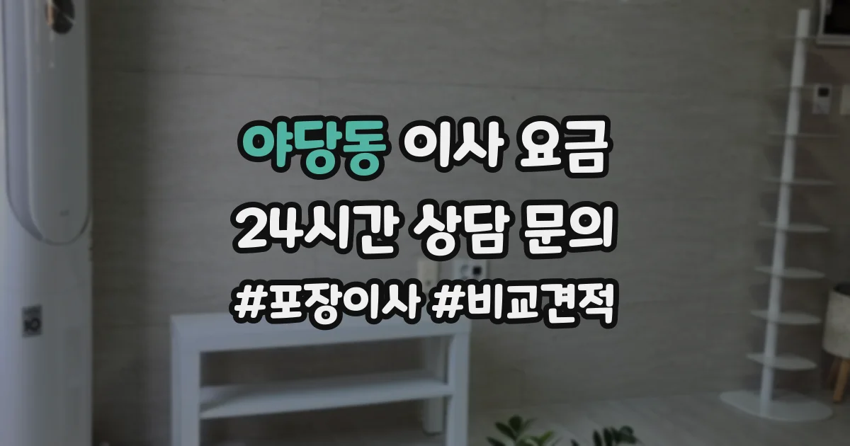 야당동 이사 요금