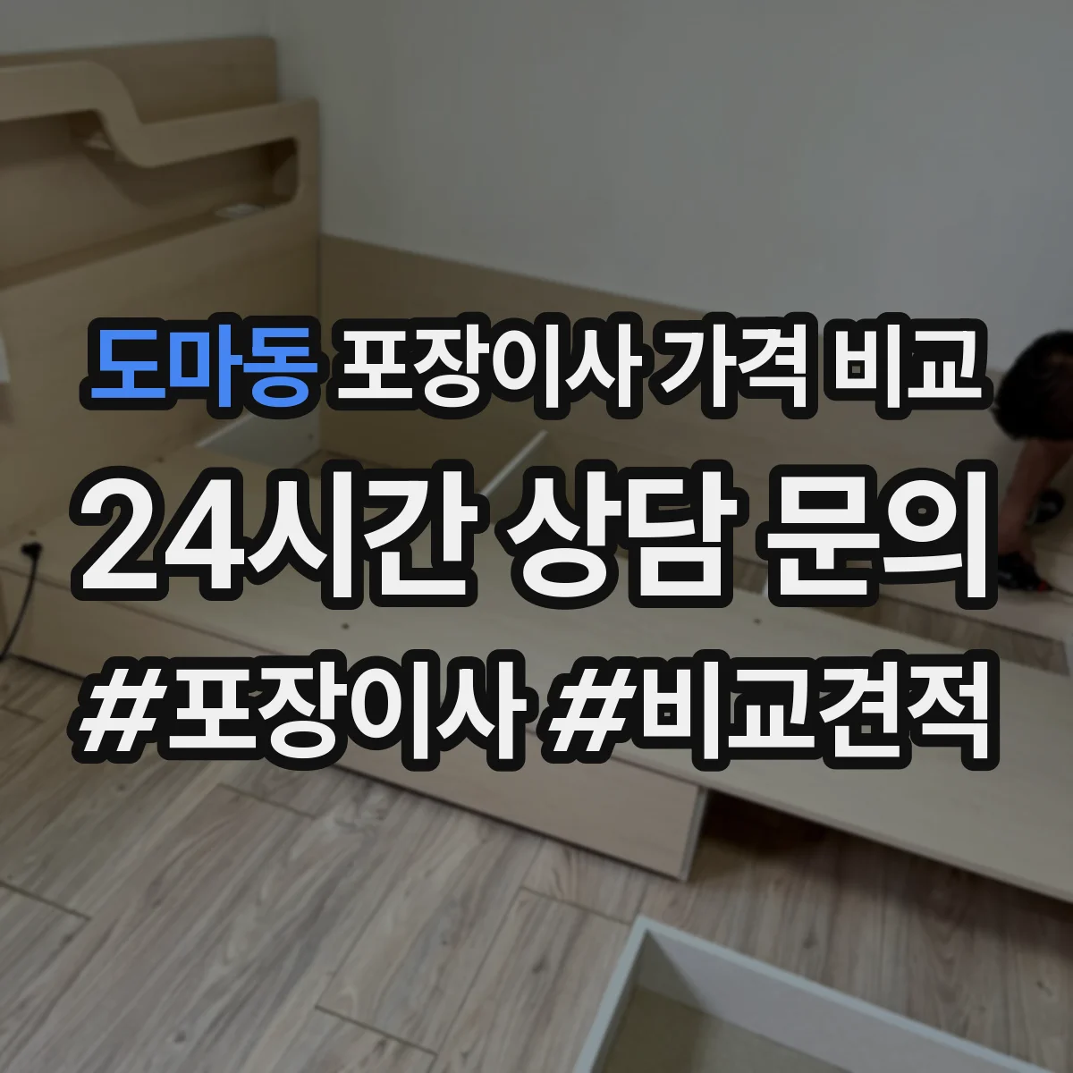 도마동 포장이사 가격 비교