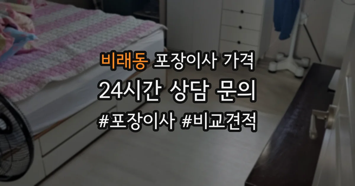 비래동 포장이사 가격