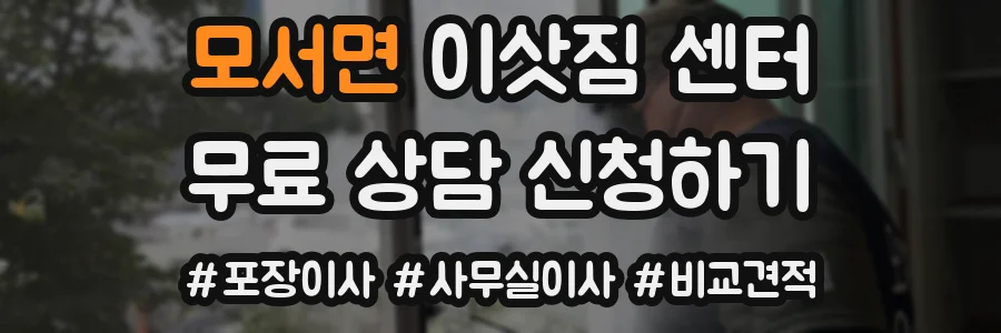 모서면 이삿짐 센터