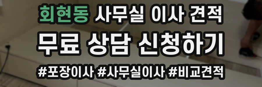 회현동 사무실 이사 견적