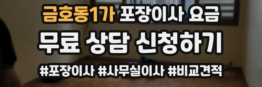 금호동1가 포장이사 요금