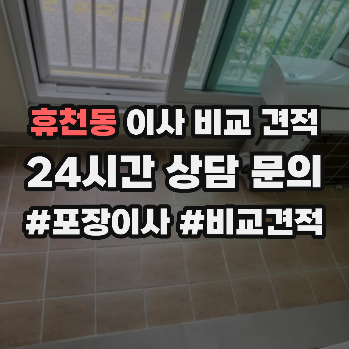 휴천동 이사 비교 견적