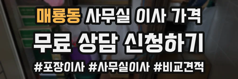 매룡동 사무실 이사 가격