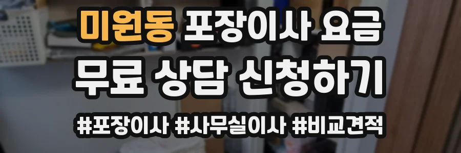 미원동 포장이사 요금