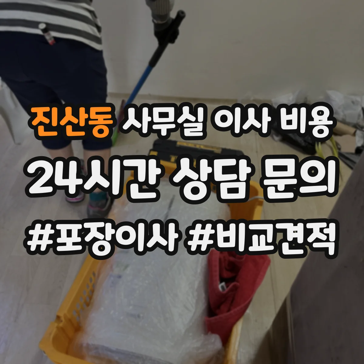진산동 사무실 이사 비용