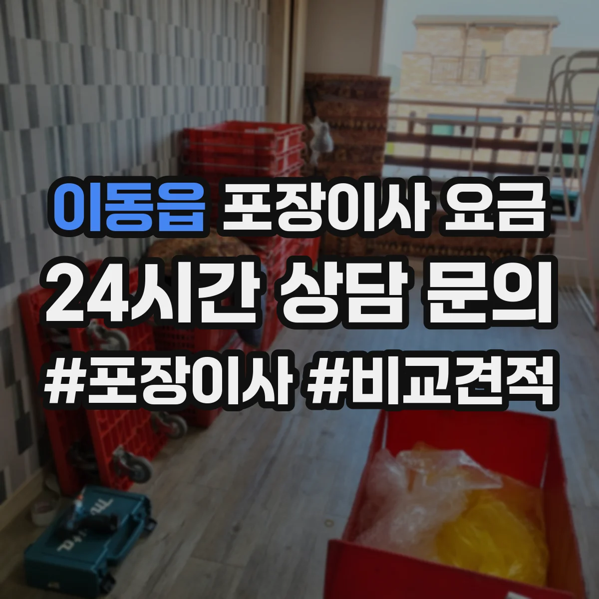 이동읍 포장이사 요금
