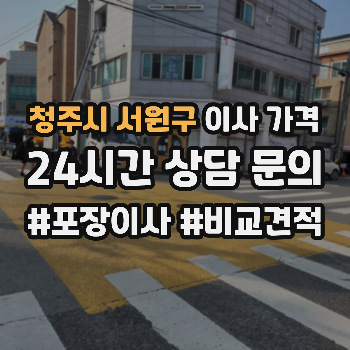 청주시 서원구 이사 가격