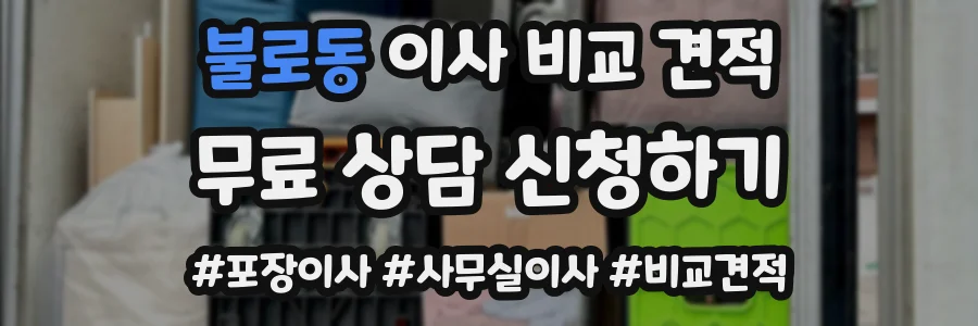 불로동 이사 비교 견적
