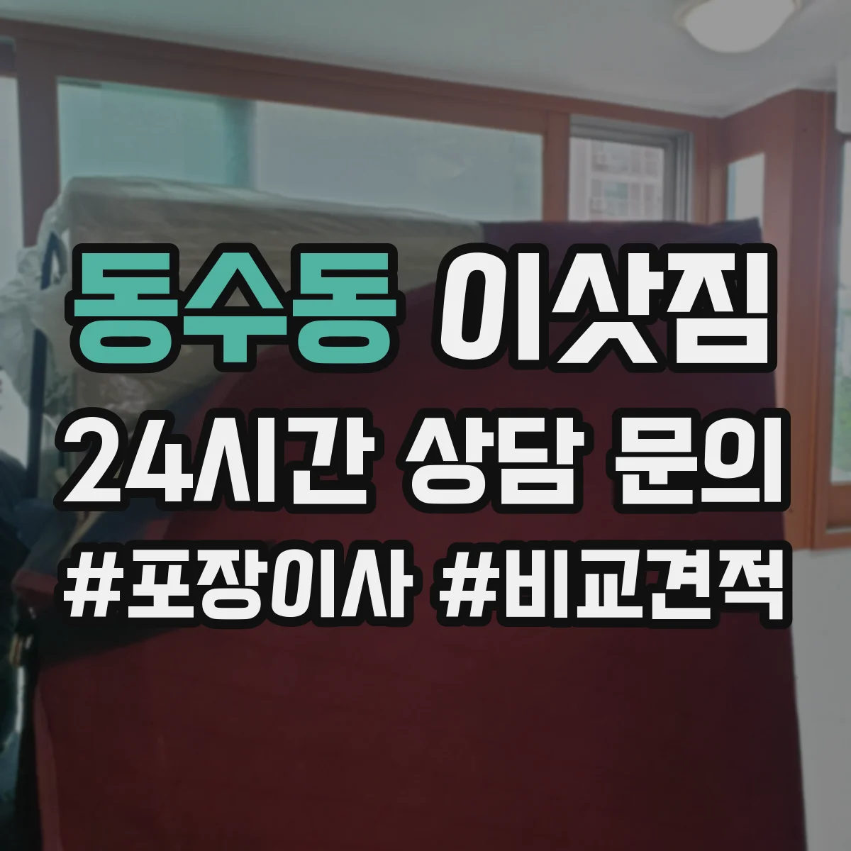 동수동 이삿짐