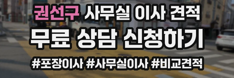 권선구 사무실 이사 견적