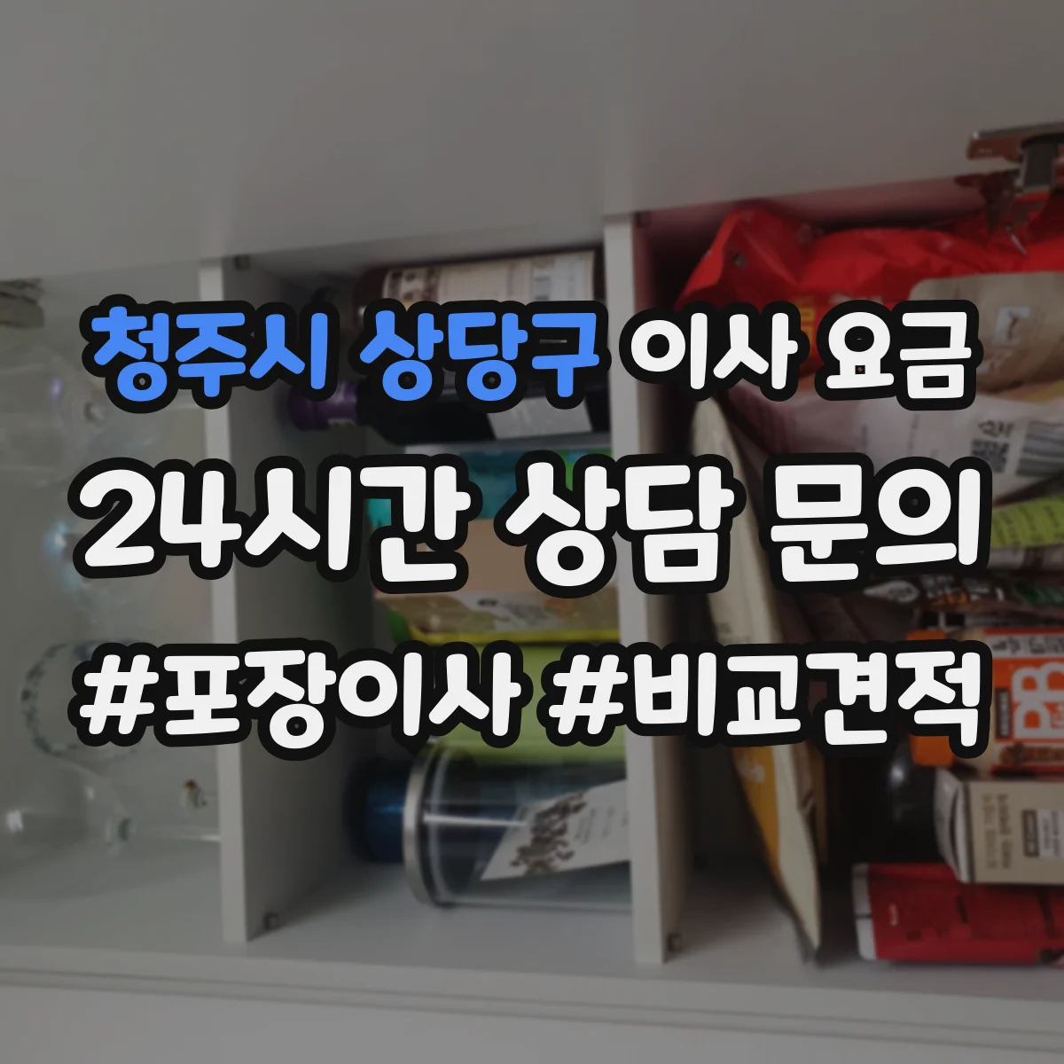 청주시 상당구 이사 요금