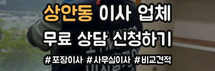 상안동 이사 업체