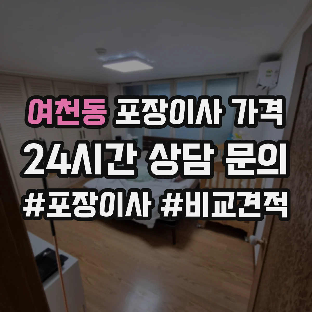 여천동 포장이사 가격