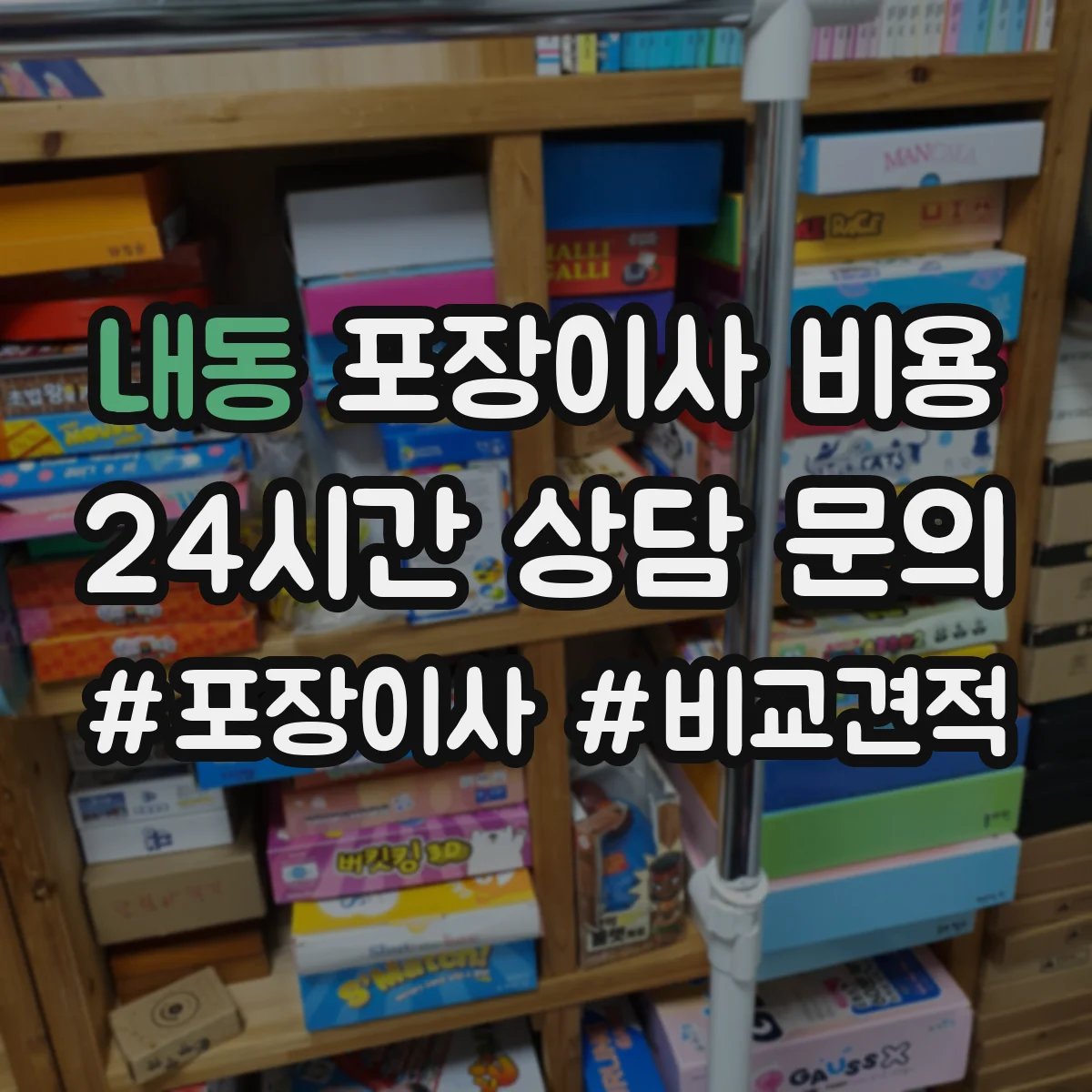 내동 포장이사 비용