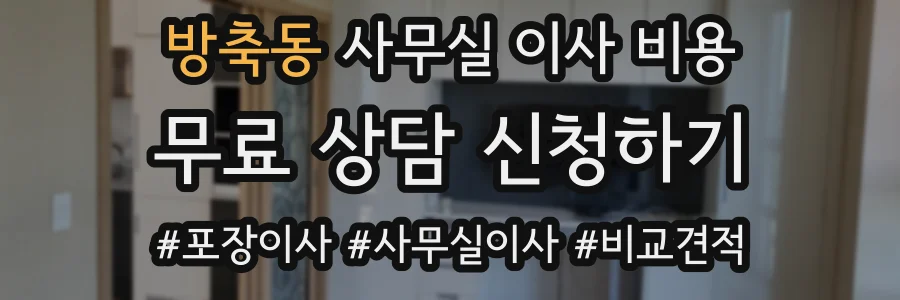 방축동 사무실 이사 비용
