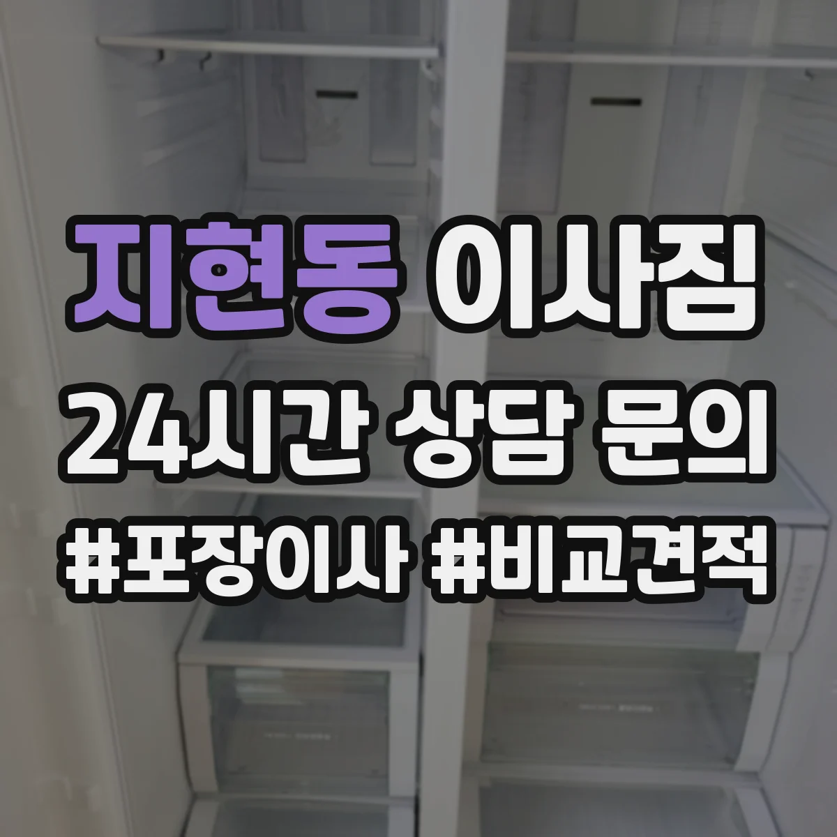 지현동 이사짐