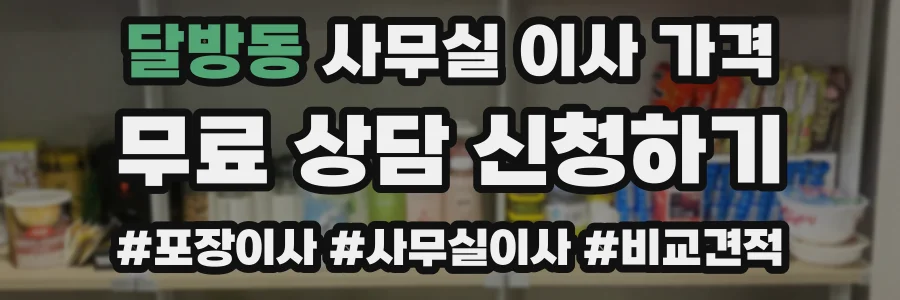 달방동 사무실 이사 가격