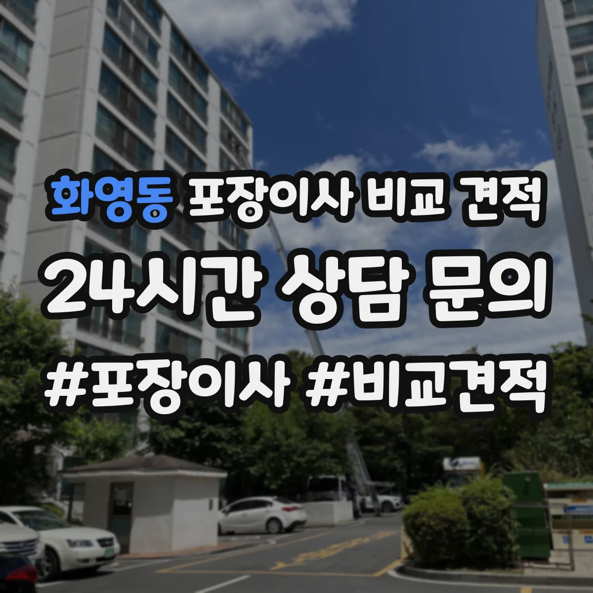 화영동 포장이사 비교 견적