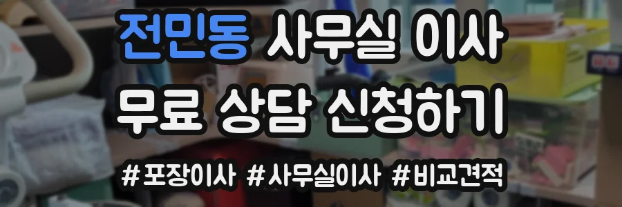 전민동 사무실 이사