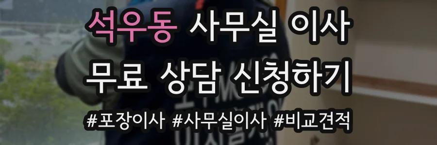 석우동 사무실 이사