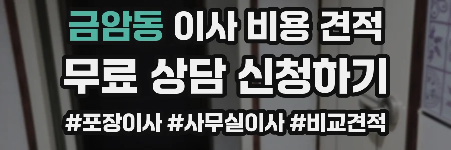 금암동 이사 비용 견적