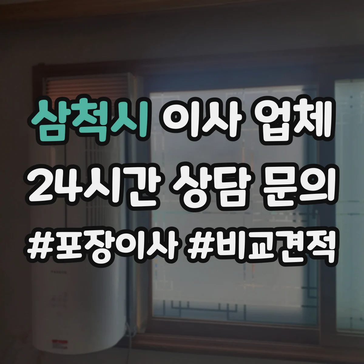 삼척시 이사 업체
