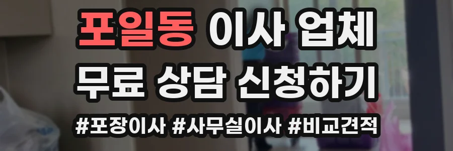 포일동 이사 업체