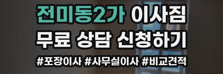 전미동2가 이사짐