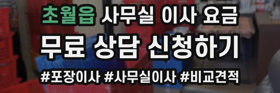 초월읍 사무실 이사 요금