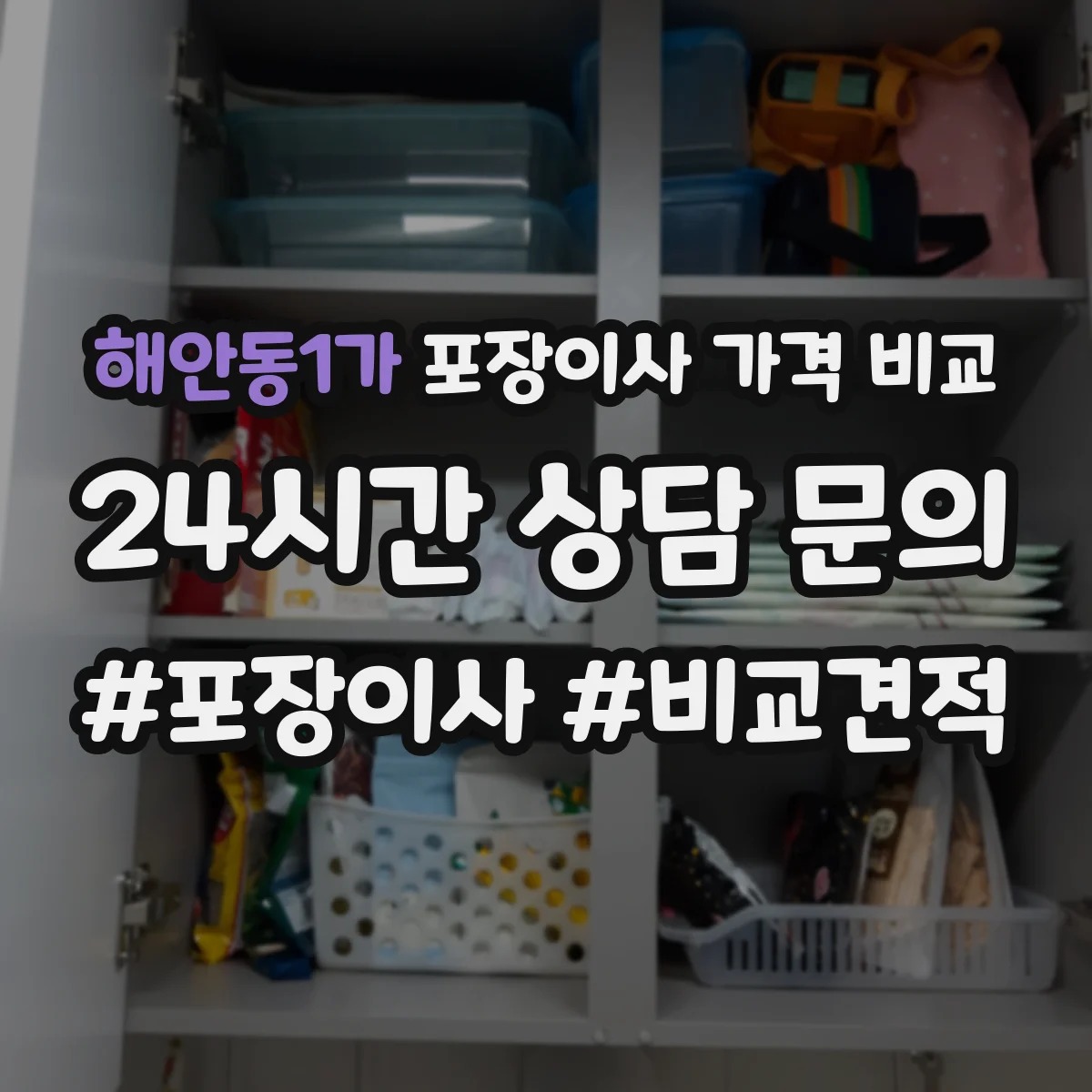 해안동1가 포장이사 가격 비교