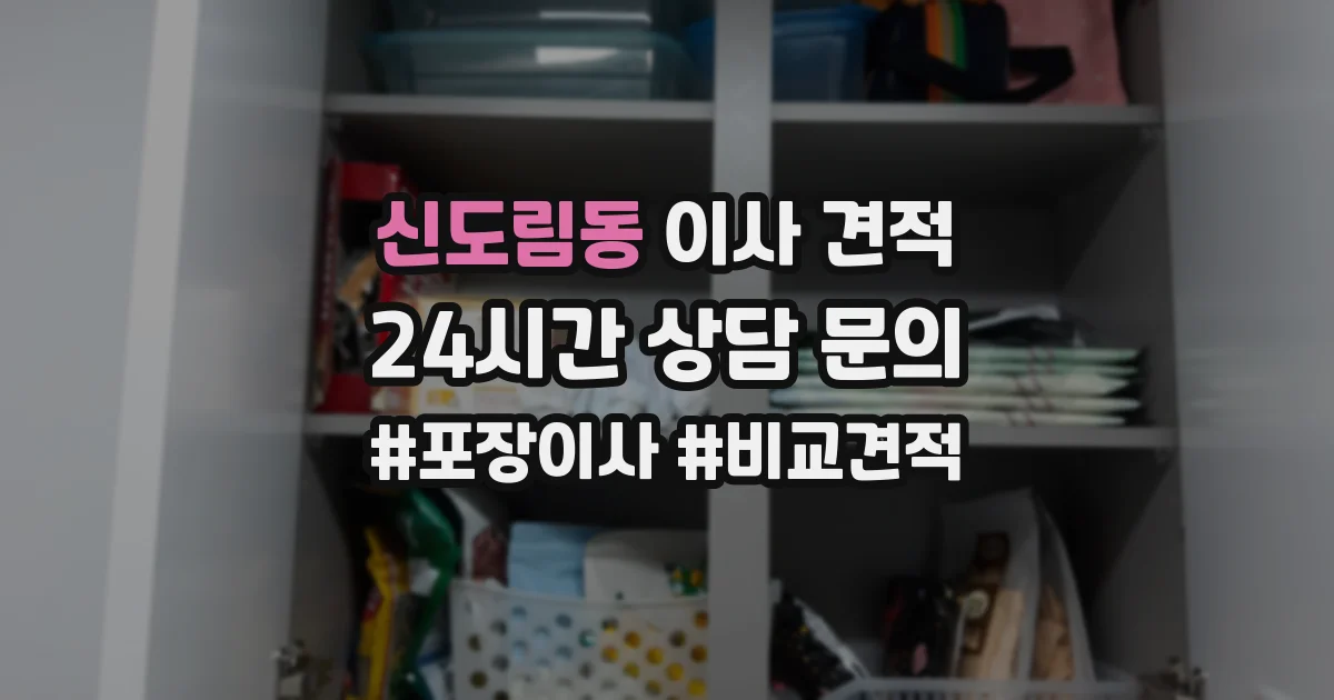 신도림동 이사 견적
