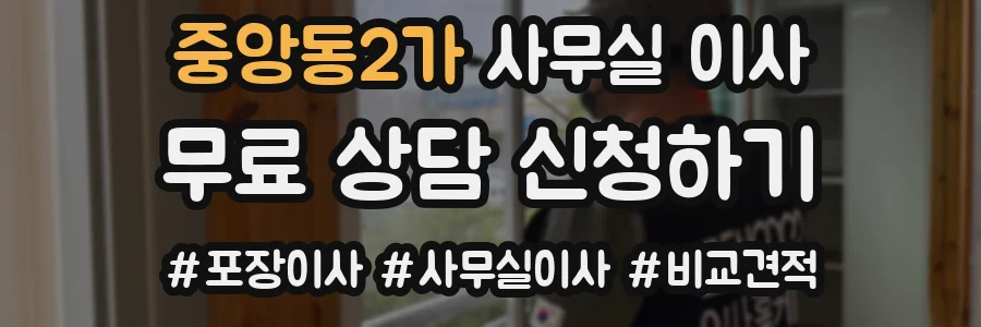 중앙동2가 사무실 이사