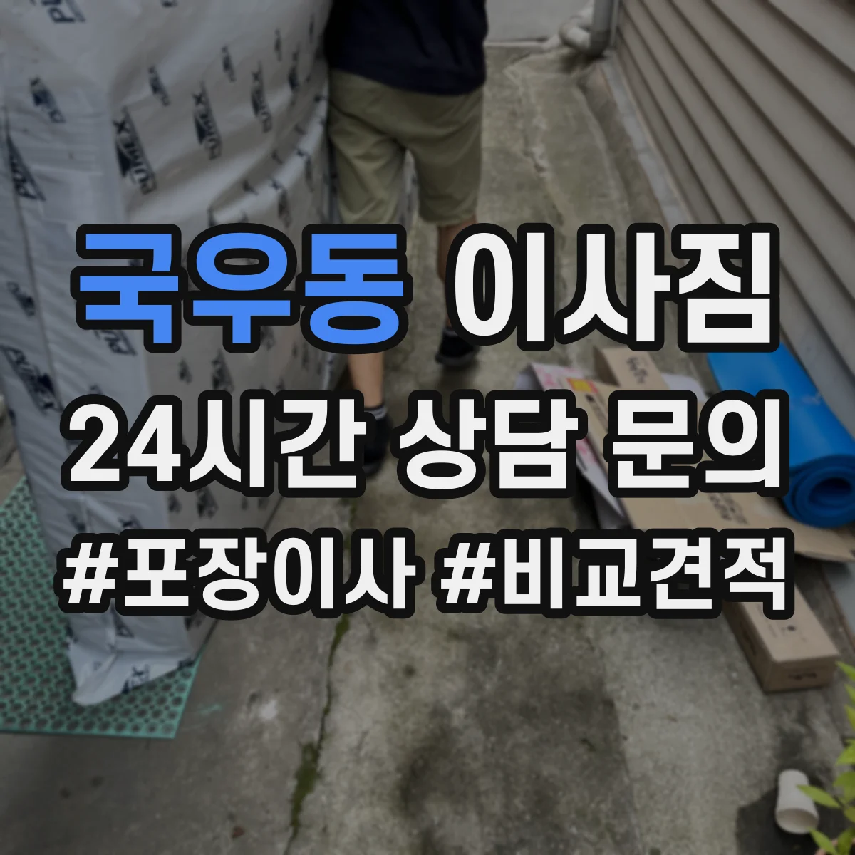국우동 이사짐