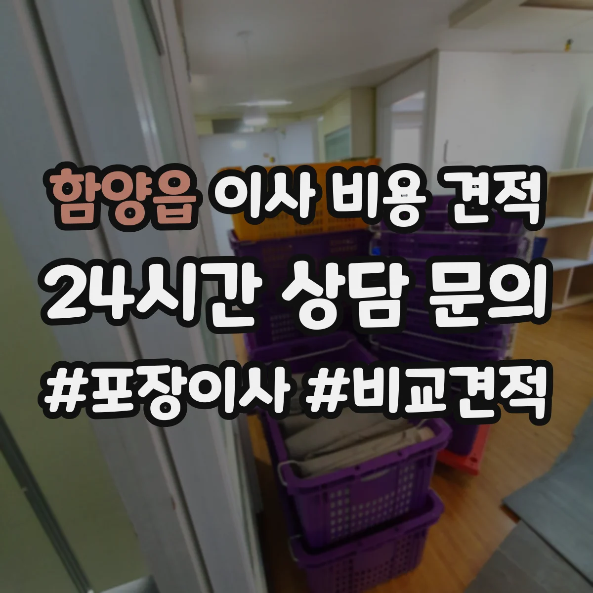 함양읍 이사 비용 견적